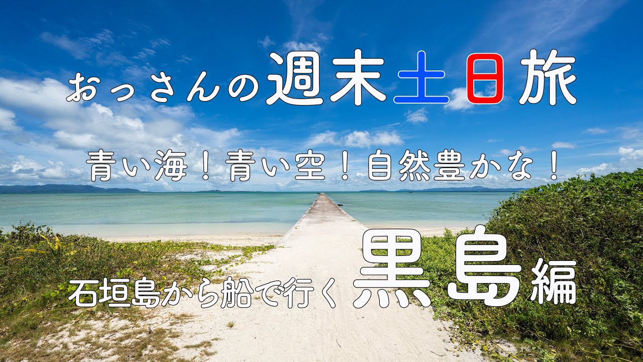 関西発！おっさんの週末土日旅！石垣島から船で行く黒島編！青い海！青い空！自然豊かな離島の旅！関西から週末土日を利用して行く週末土日旅です！【4K Ultra HD】