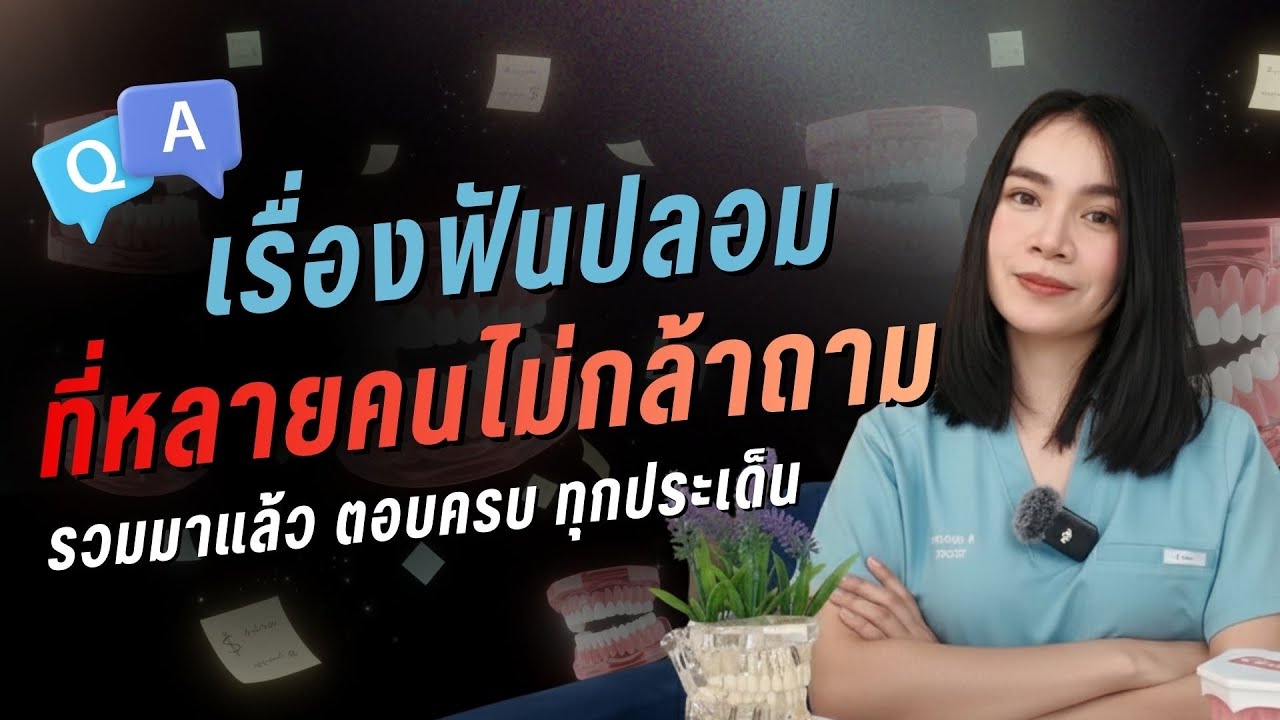 ตอบชัดทุกคำถาม ไขข้อสงสัยเรื่องฟันปลอม ที่หลายคนไม่กล้าถามหมอ | EP.1