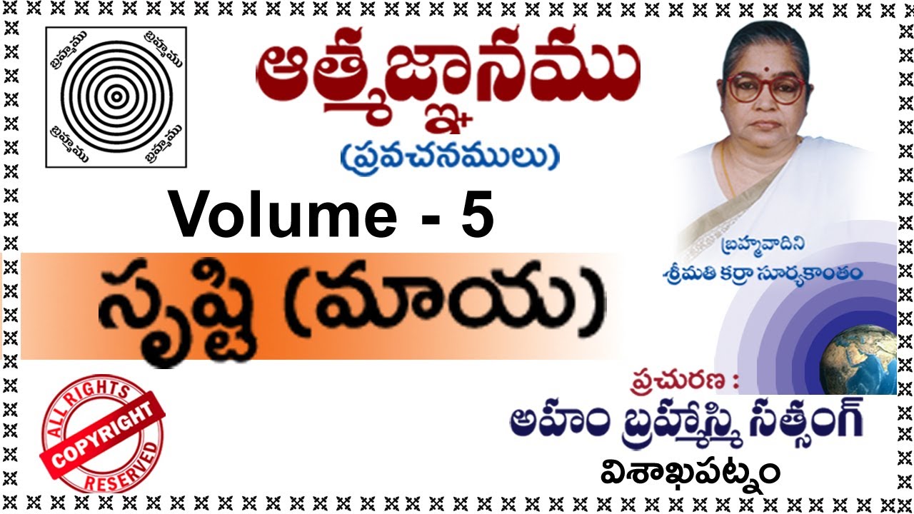 Vol-5 ( సృష్టి (మాయ) ) బ్రహ్మవాదిని శ్రీమతి కర్రా సూర్యకాంతం గారి ఆత్మజ్ఞాన ప్రవచనములు