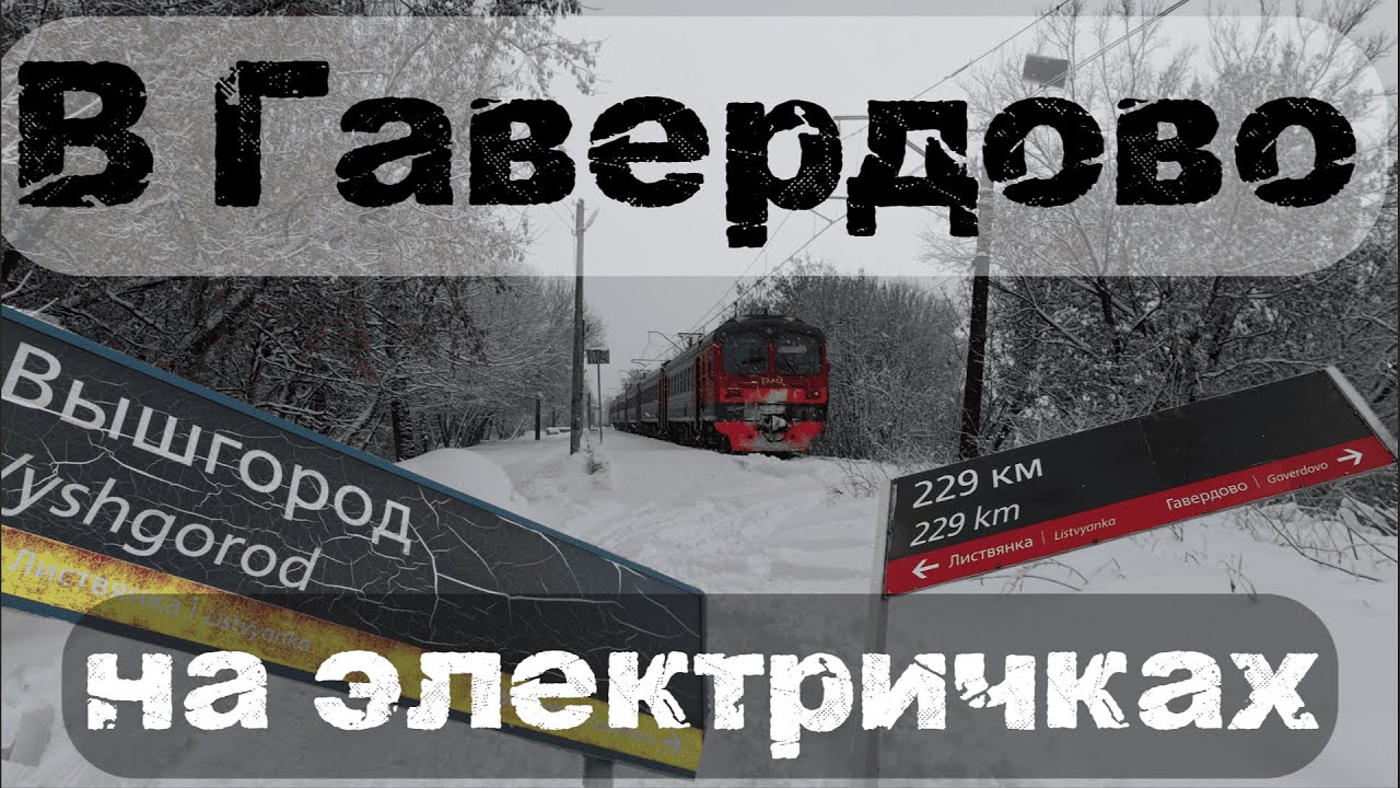 В Гавердово на электричках из Москвы - Рязанское направление