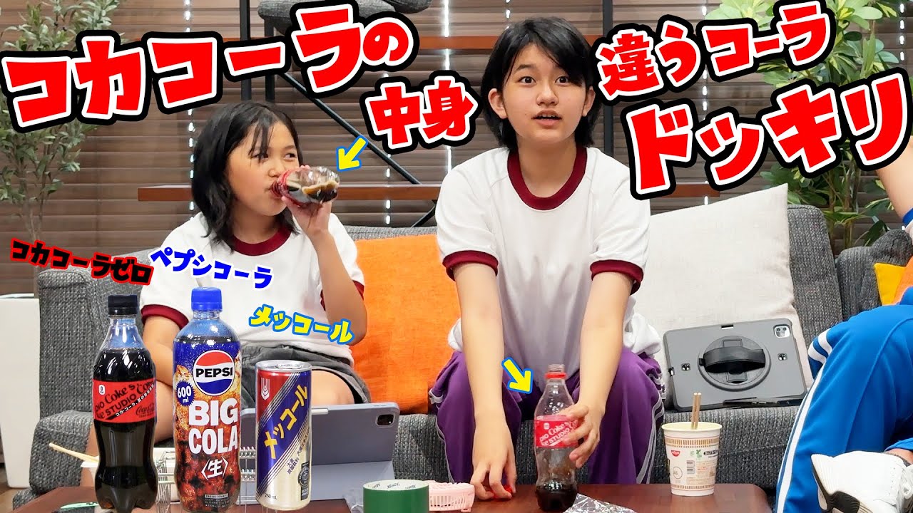 コーラ大好き姉妹ならコーラの変化に気づくはず！！コーラ入れ替えドッキリ！！himawari-CH