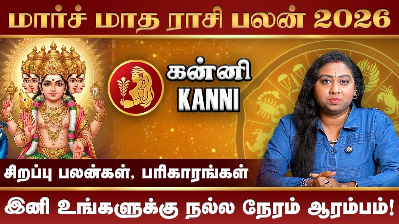 Kanni 2026 March Month Rasi Palan | கன்னி மார்ச் மாதம் 2026 ராசி பலன்கள் #kanni