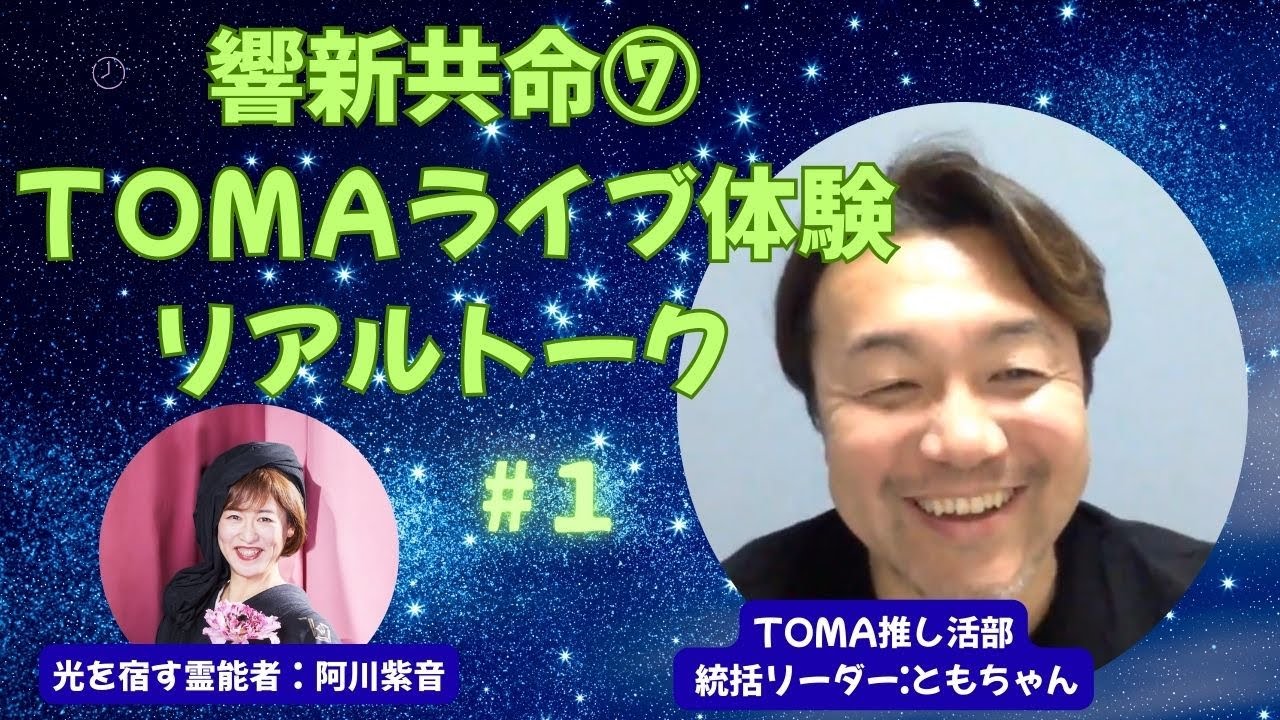 響新共命⑦TOMAライブ体験リアルトーク  TOMA推し活部統括リーダー:ともちゃん
