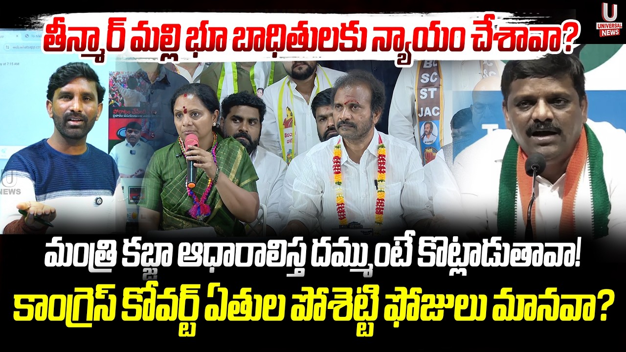 తీన్మార్ మల్లి భూ బాధితులకు న్యాయం చేశావా?మంత్రి కబ్జా ఆధారాలిస్త దమ్ముంటే కొట్లాడుతావా?|| U News