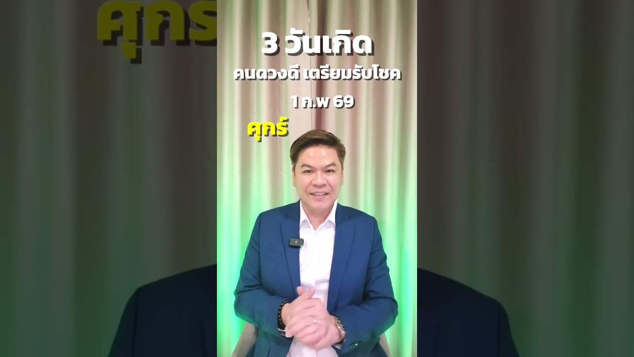 3  วันเกิด คนดวงดี เตรียมรับโชค ( 1 ก.พ 69)#หมอบอยเคลียร์ชัด #พลังบวก #สายมู 