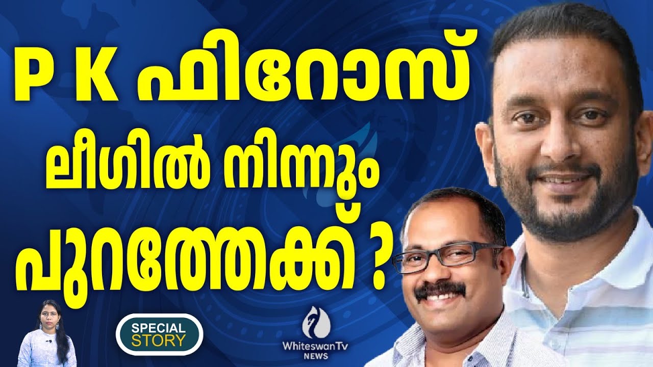 P K ഫിറോസിന്റെ സാമ്പത്തിക ഉറവിടം സംശയത്തിന്റെ നിഴലിൽ | Muslim League | km Shaji | WHITESWAN TV NEWS