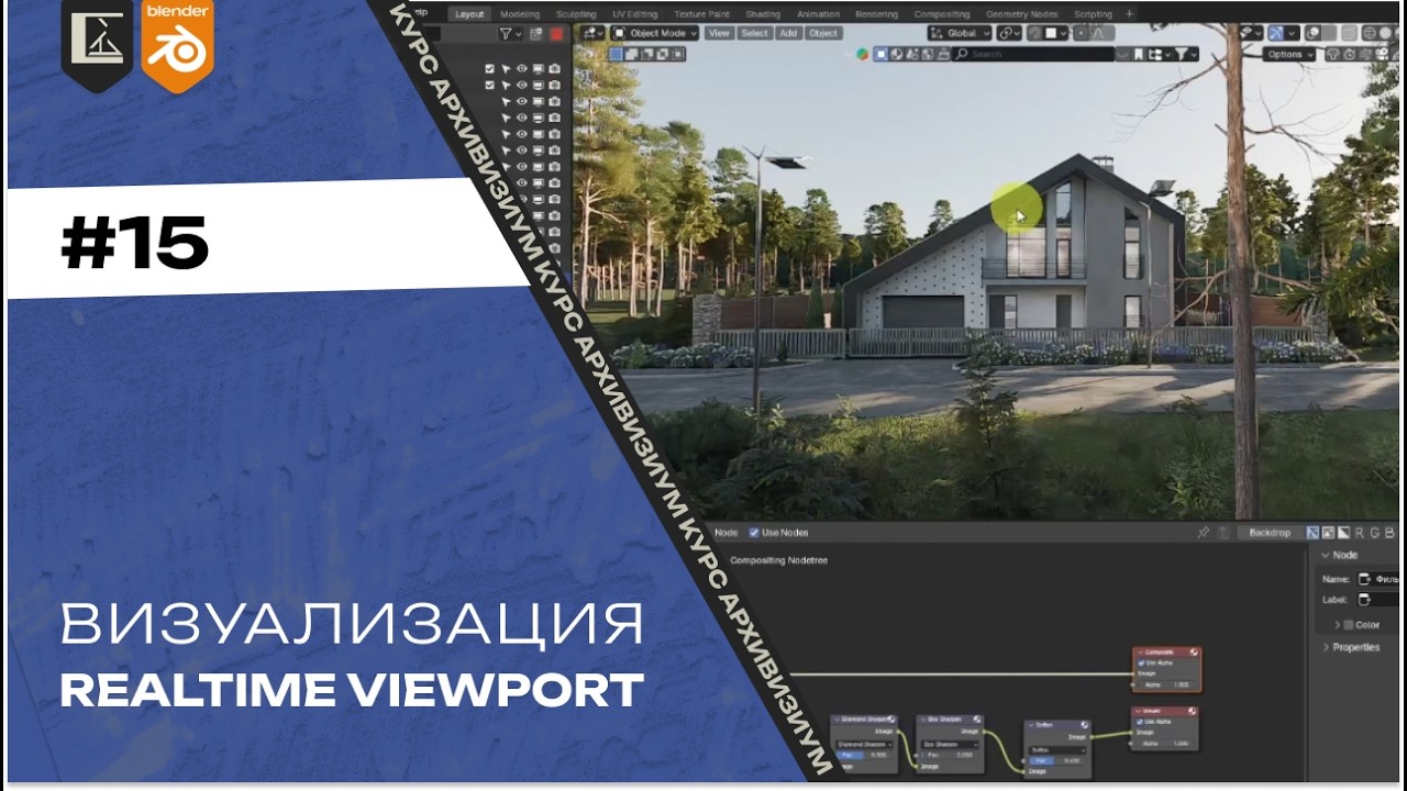 Визуализация #15. Как смотреть сразу всю сцену для оценки | Архвиз в Blender с нуля