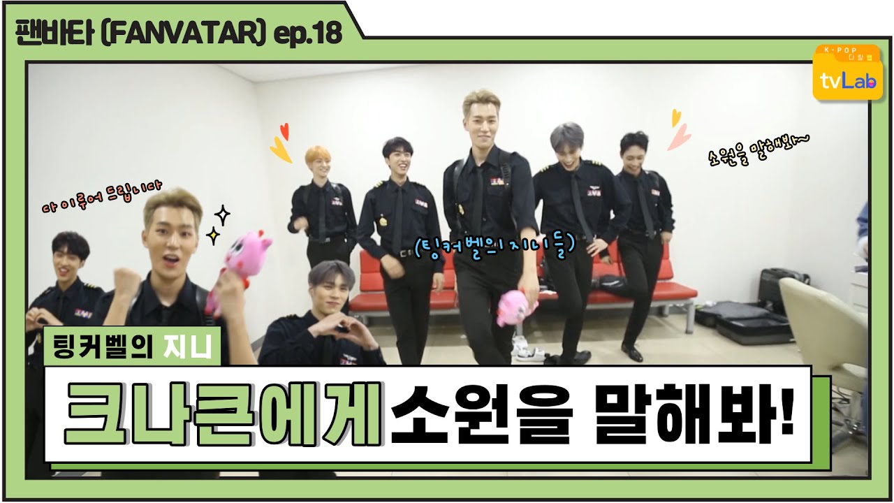 [팬바타 (FANVATAR) ep. 18] 팅커벨🧚🏻의 지니! 크나큰(KNK)에게 소원을 말해봐📢