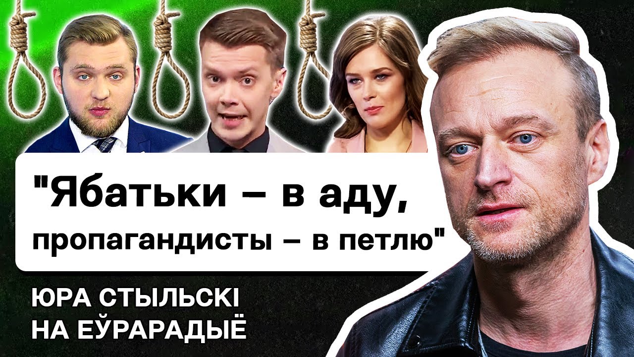 Стыльский: Ябатьки в аду, молчание музыкантов &mdash; зашквар, Беларусь русифицированная, страх Лукашенко