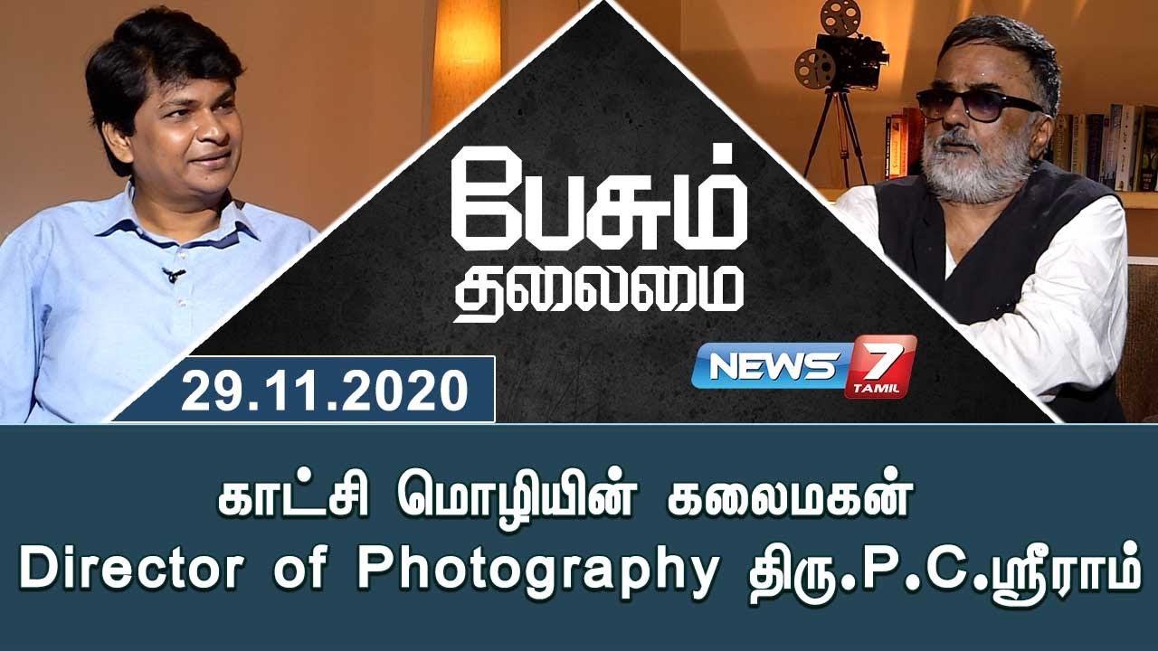 காட்சி மொழியின் கலைமகன் Director of Photography திரு.P.C.ஸ்ரீராம் | PeasumThalaimai