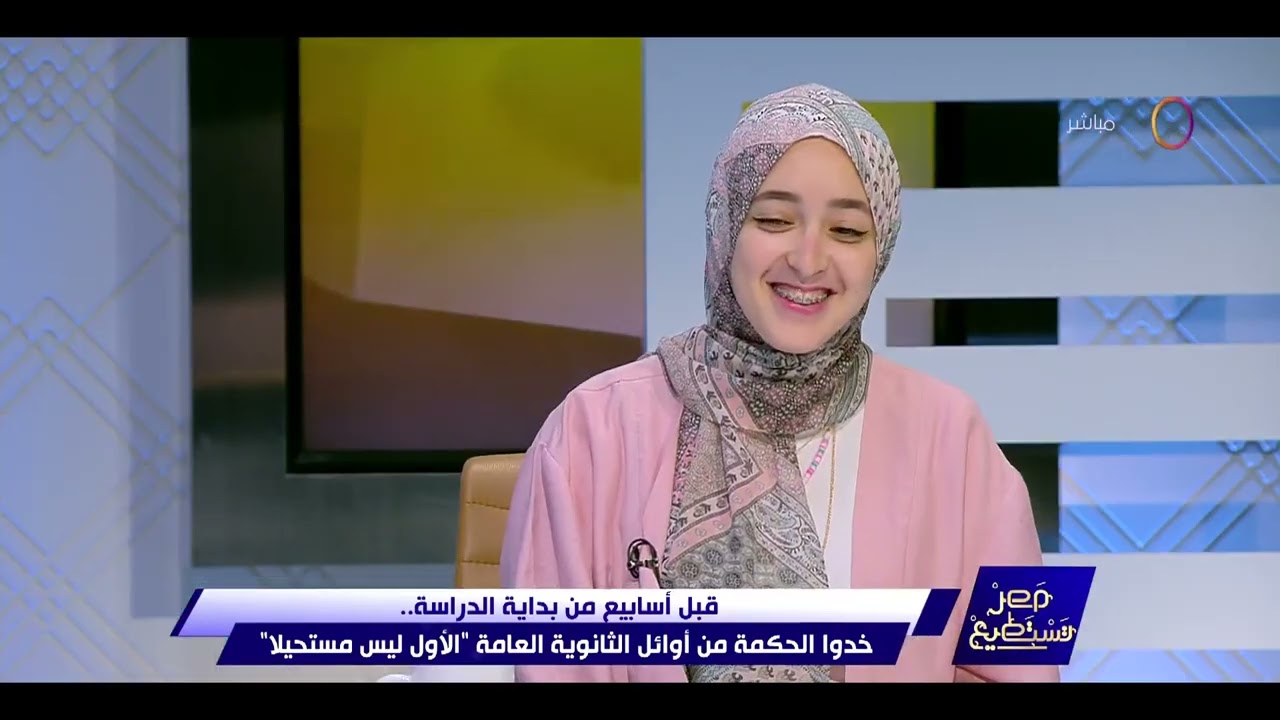 مصر تستطيع - قبل أسابيع من بداية الدراسة.. خدوا الحكمة من أوائل الثانوية العامة 
