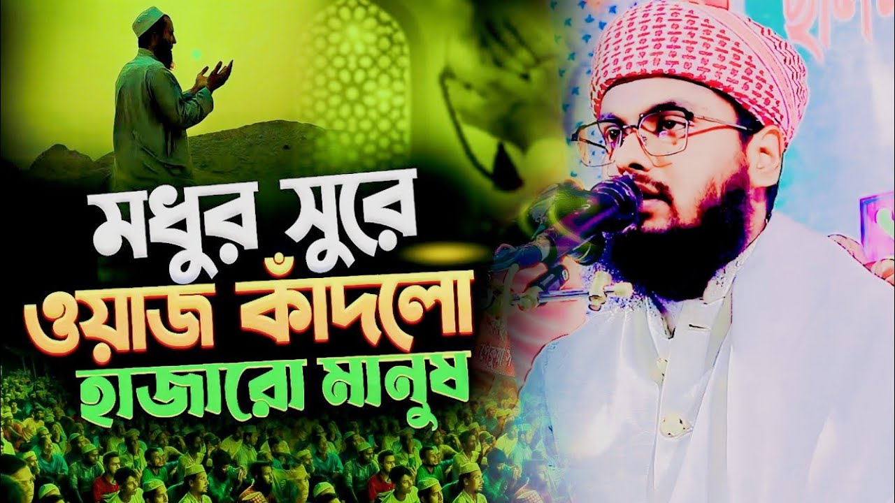 মধুর সুরে ওয়াজ কাঁদলো মানুষ। মুফতি শেখ মুহাম্মদ জাকারিয়া। নিয়ামত মিডিয়া। niyamat media 