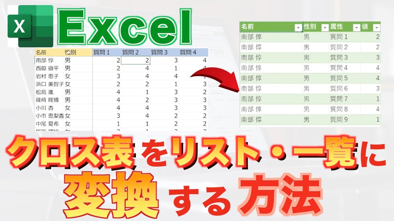 【Excel講座】一瞬で！！クロス集計表をリスト化・一覧化するとっておきの方法