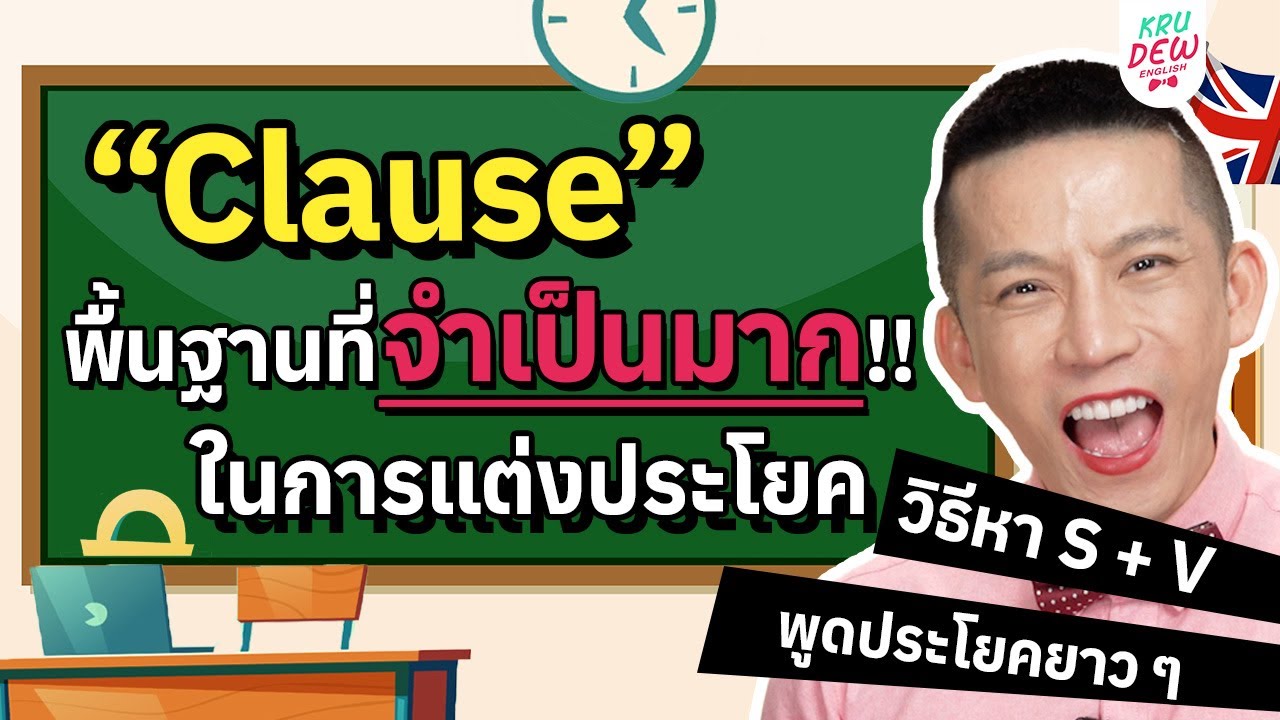 อยากแต่งประโยคยาว ๆ ได้ ต้องรู้จัก “Clause” ก่อนนะคะ | แต่งประโยคภาษาอังกฤษกับครูดิว