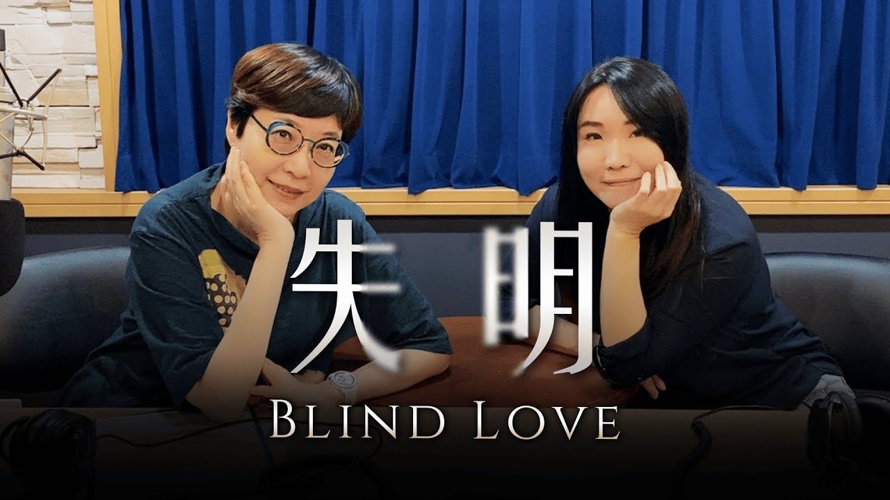 '25.09.26【幸福號列車】張曼娟 ╳ 許皓宜：《失明》隱忍壓抑的多角虐戀
