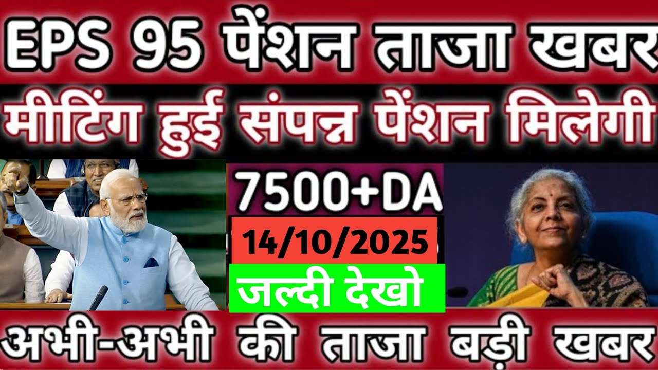 14/10/2025 EPS 95 pension latest news today !! EPFO pension scheme latest news!! Minimum pension