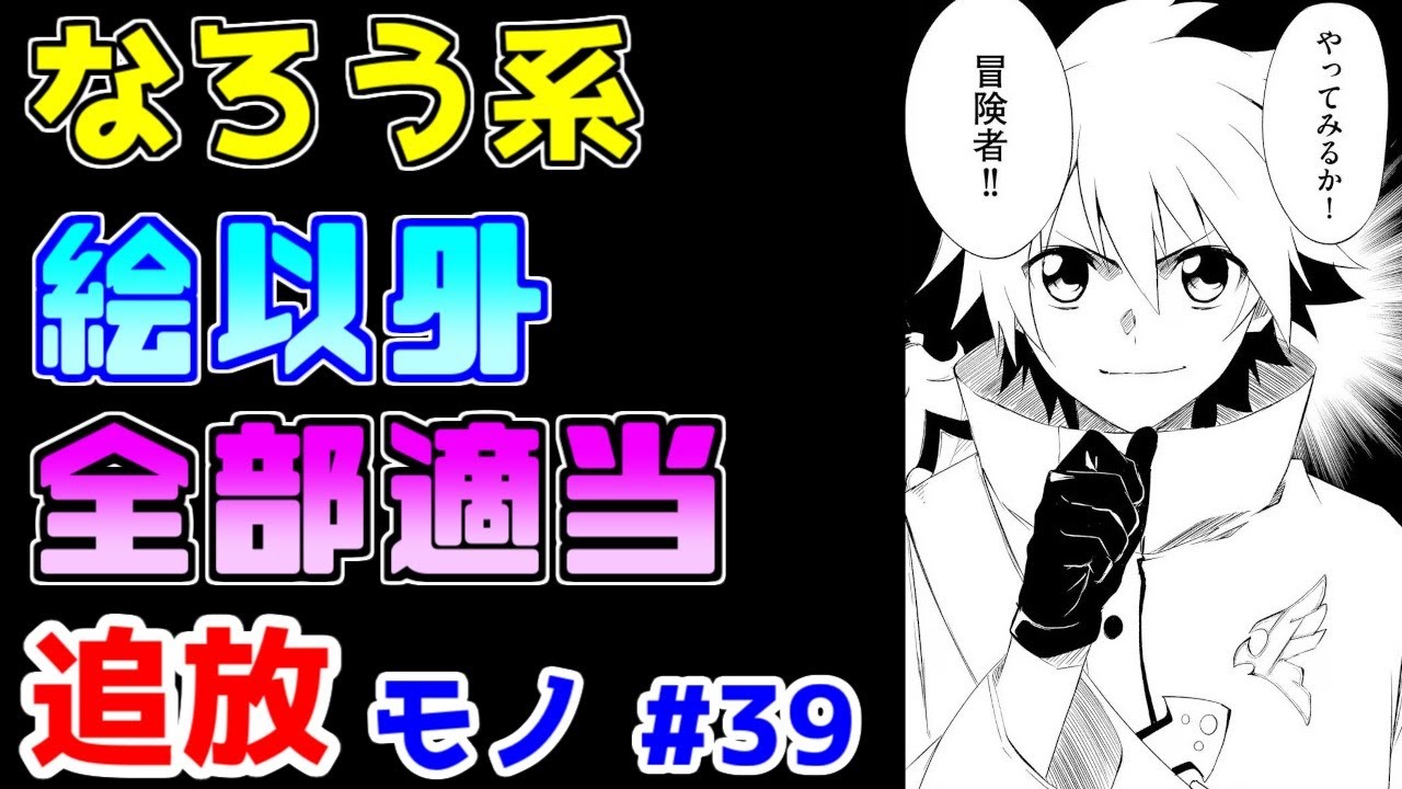 【なろう系漫画紹介】ただ「ざまぁ」と「ハーレム」がやりたかっただけの何か　追放モノ　その３９【ゆっくりアニメ漫画考察】