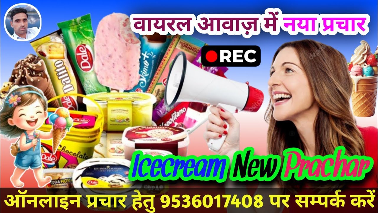 न्यू डायलॉग के साथ आइसक्रीम प्रचार || Icecream  New Recording || Icecream New Prachar || 