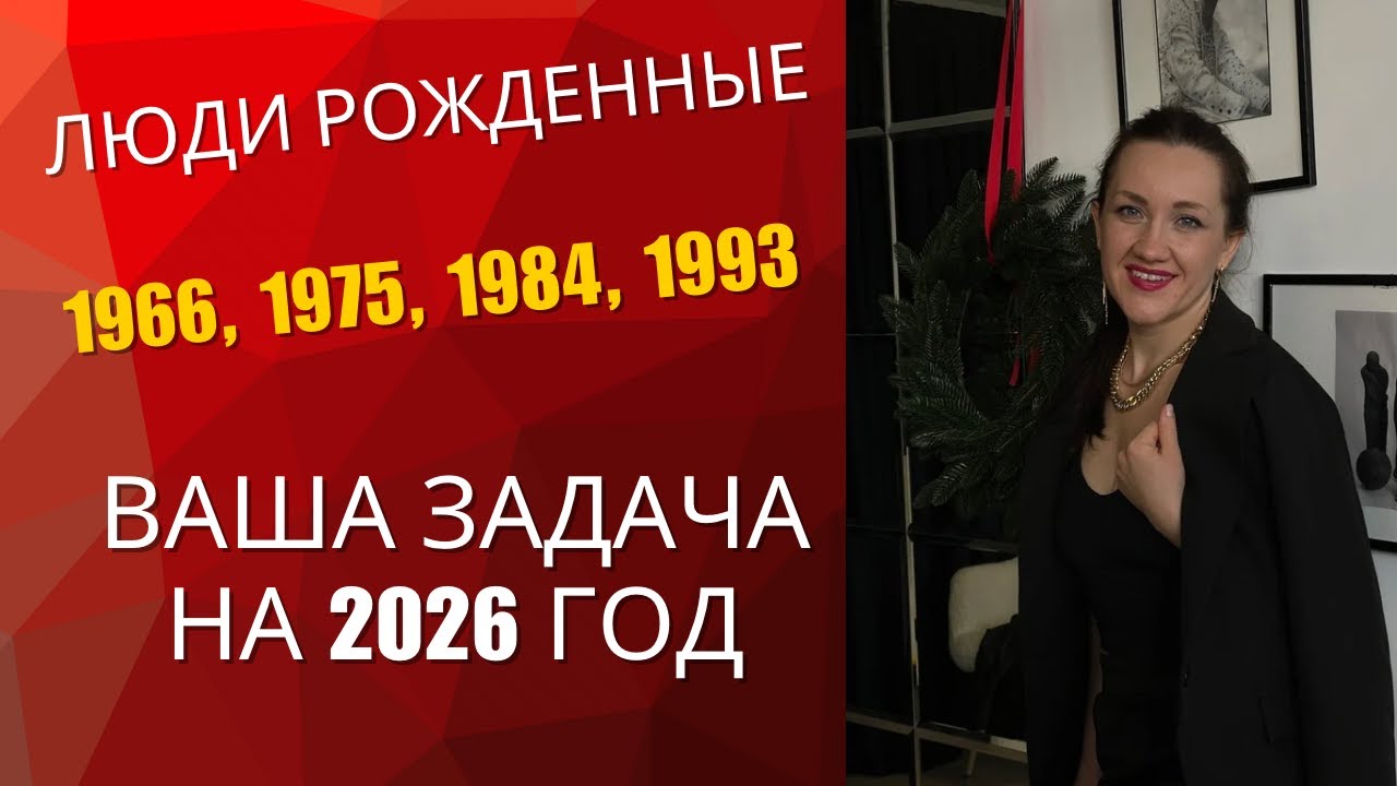Задача 2026 года по Матрице Судьбы | Для рождённых в 1966, 1975, 1984 и 1993
