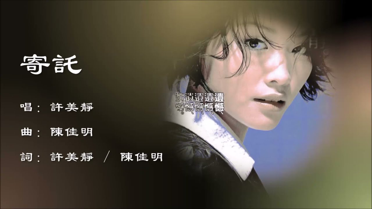 【许美静 Mavis Hee】寄托 国语