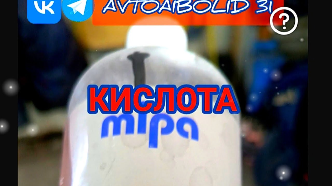 Как работает  КИСЛОТА из кислотника? #avtoaibolit
