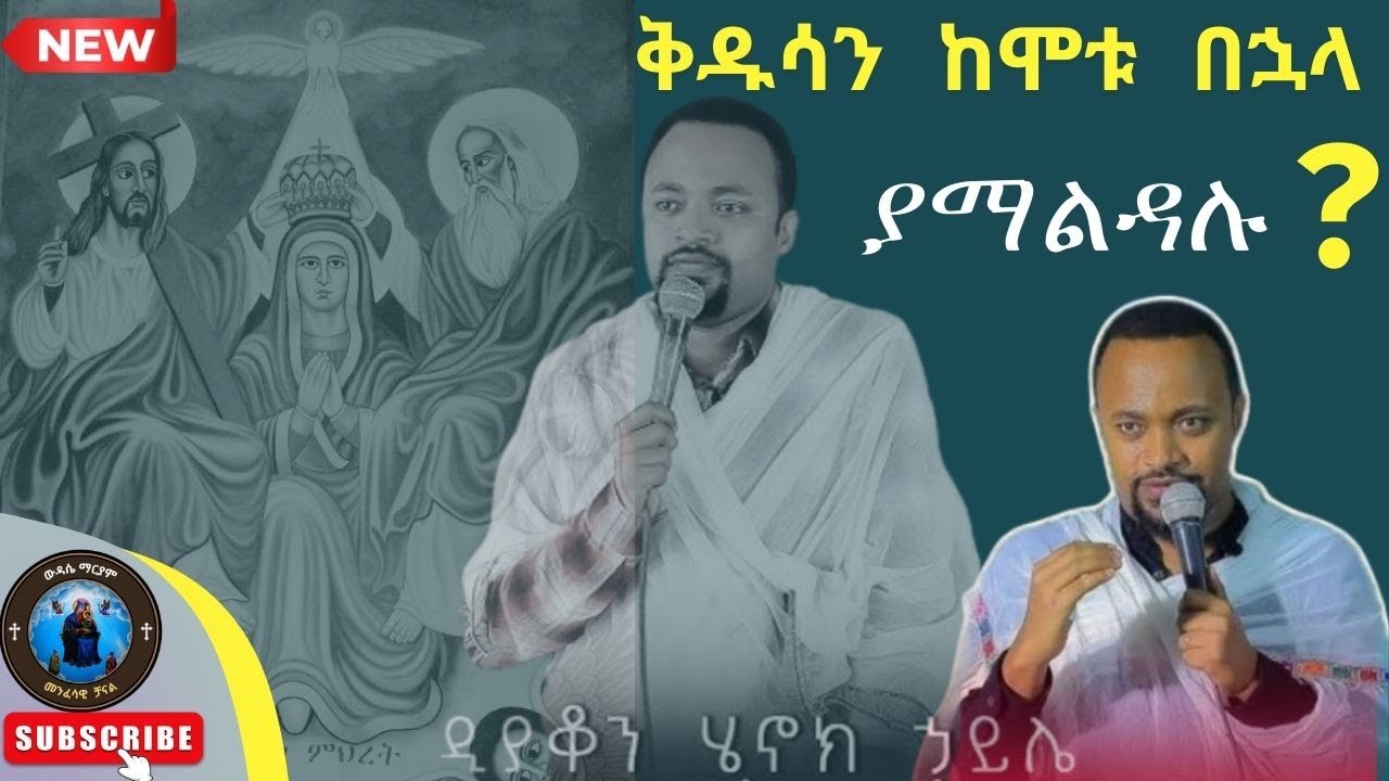 🛑የቅዱሳን አማላጅነት አያስፈልግም ? ምላሽ ለኢአማንያን | ዲ/ን ሔኖክ ሐይሌ deacon henok haile  Sibket የቅዱሳን ምልጃ በመጽሐፍ ቅዱስ