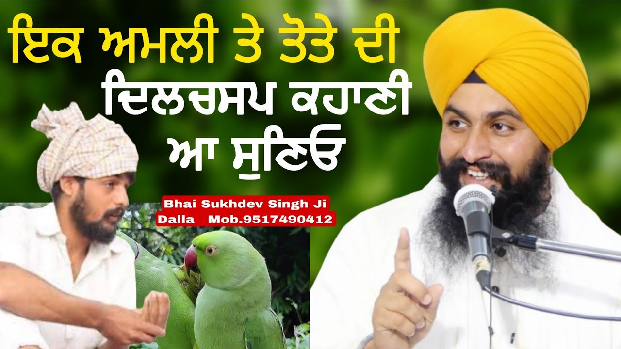 ਇੱਕ ਅਮਲੀ ਤੇ ਤੋਤੇ ਦੀ ਦਿਲਚਸਪ ਕਹਾਣੀ ਆ ਸੁਣਿਓ || bhai Sukhdev Singh Ji Dalla