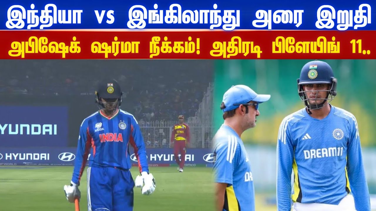 இந்தியா vs இங்கிலாந்து அரை இறுதி.. அபிஷேக் ஷர்மாக்கு பதிலாக அதிரடி பிளேயர்..!!