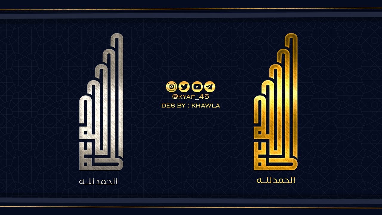 مخطوطة الحمد لله بالخط الكوفي بشكل إحترافي في برنامج جرافيك