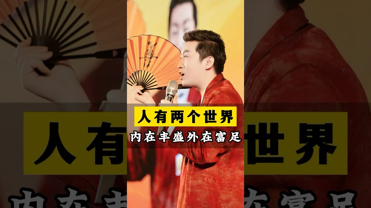 人有两个世界：物质和精神，内在丰盛，外在富足。 #周文强 #正能量 #人生感悟 #勵志 #情感