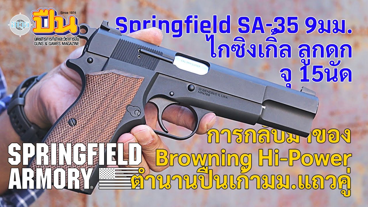 รีวิวปืน Springfield Armory SA-35 9มม.