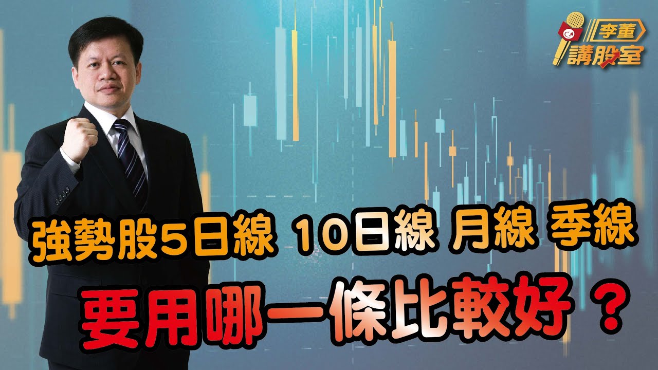 強勢股5日線 10日線 月線 季線要用哪一條比較好 ? | 理周教育學苑 李董講股室
