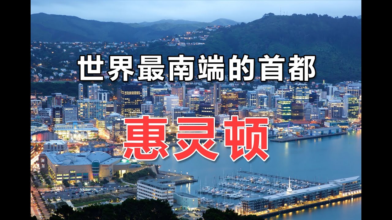 被风塑造的首都：惠灵顿 7 分钟城市全景