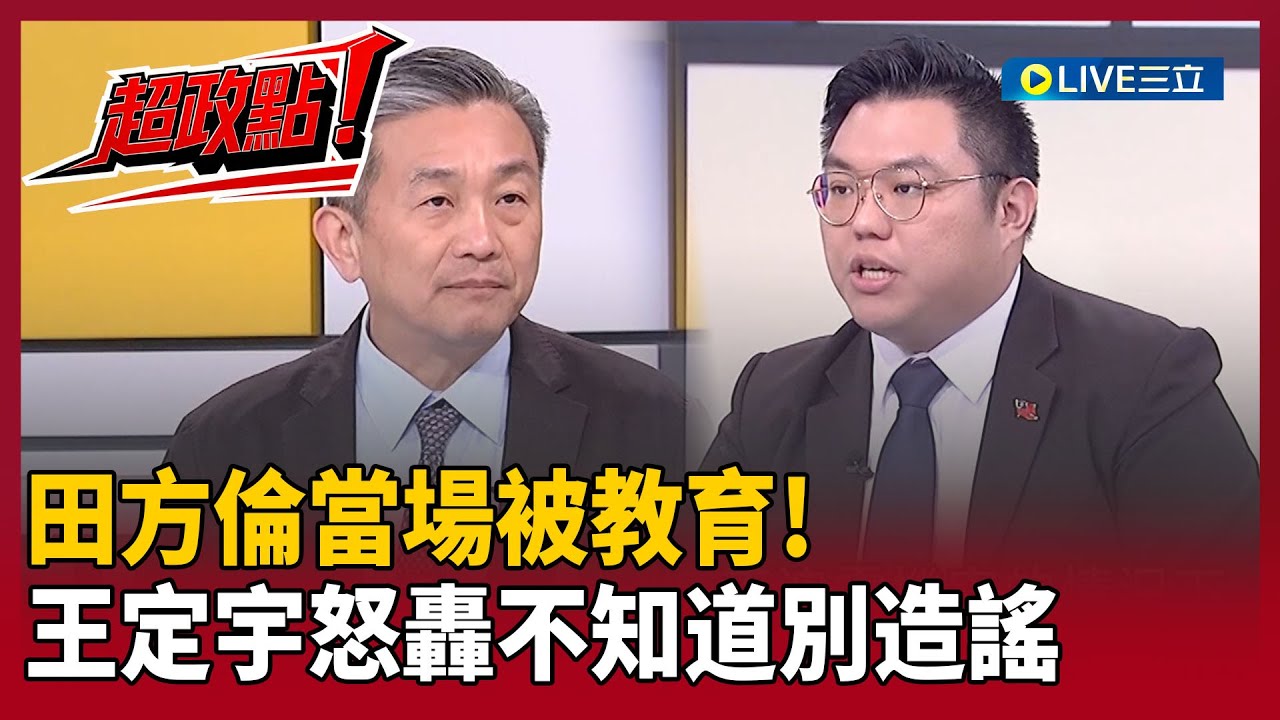 【超政點！】當場被教育！王定宇怒轟田方倫「不知道以前不要造謠」！再嗆別鬼打牆瞎扯國防預算：要不要現場call out你們國民黨立委問清楚再來講！｜【新台灣加油】20260120｜三立新聞台