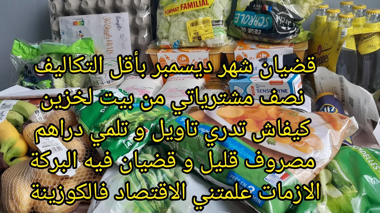 عييتي من الكريدي و التسلاف! افكار حصرية طبقتها في مشترياتي لشهر ديسمبر 2023 مع جديد بيت لخزين