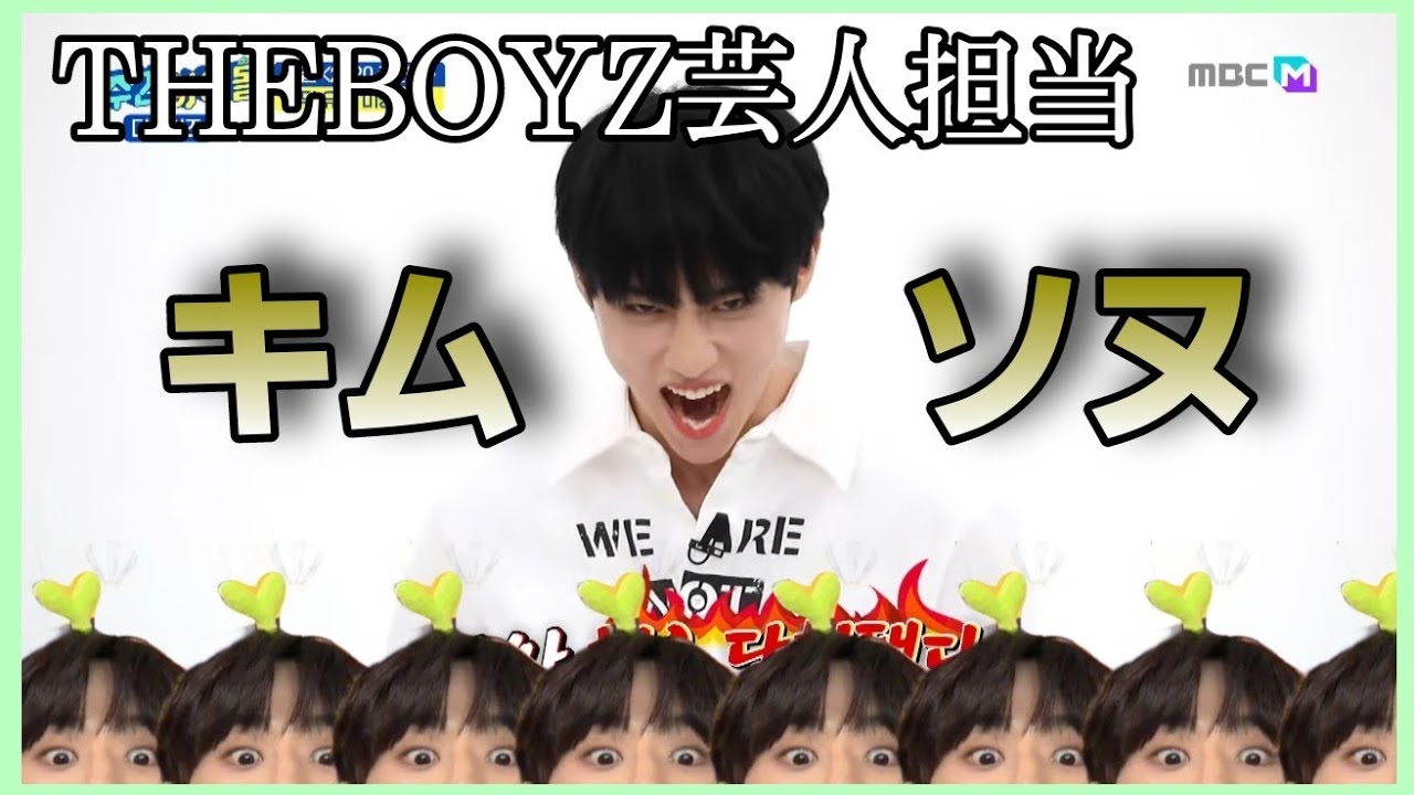 THEBOYZの芸人担当、ソヌのおもしろ集 〔MAD THE BOYZ funny moments〕