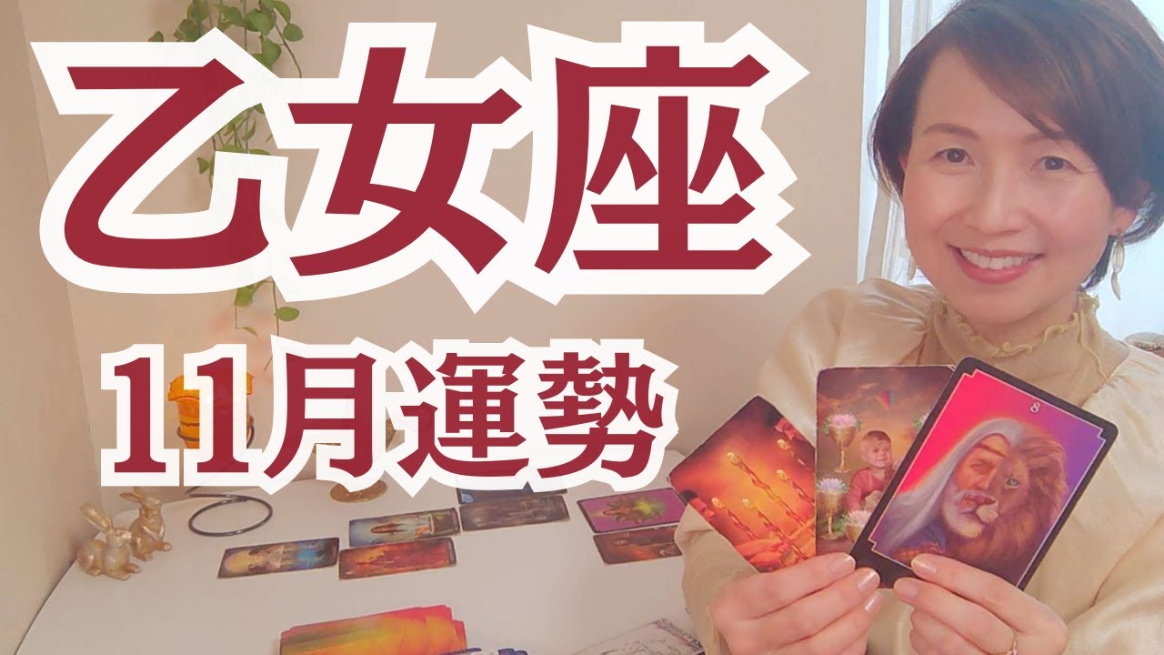 【乙女座♍11月運勢】人生で一番大切なことに気づくとき！！
