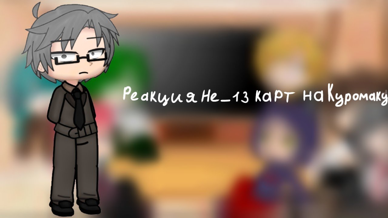 °•Реакция Не_13 карт на Куромаку•° {Gacha Club} |8/12|