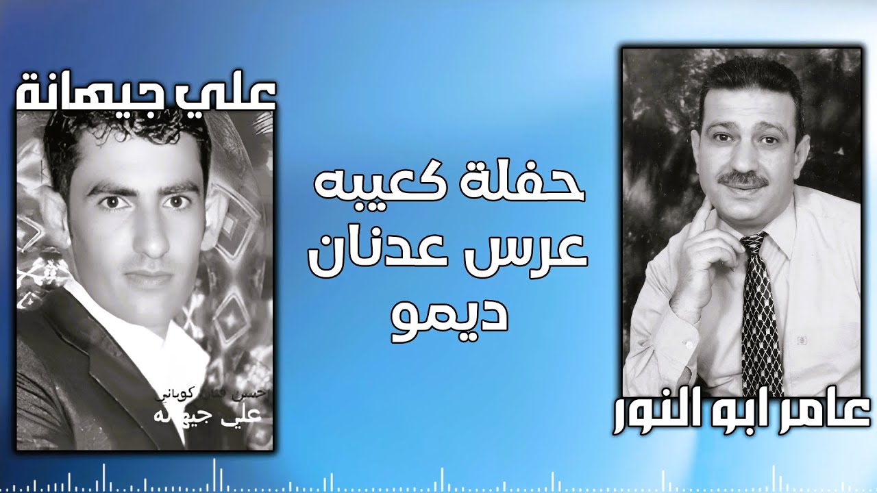 فرقة عامر ابو النور - حفلة كعيبه عرس عدنان ديمو 2005