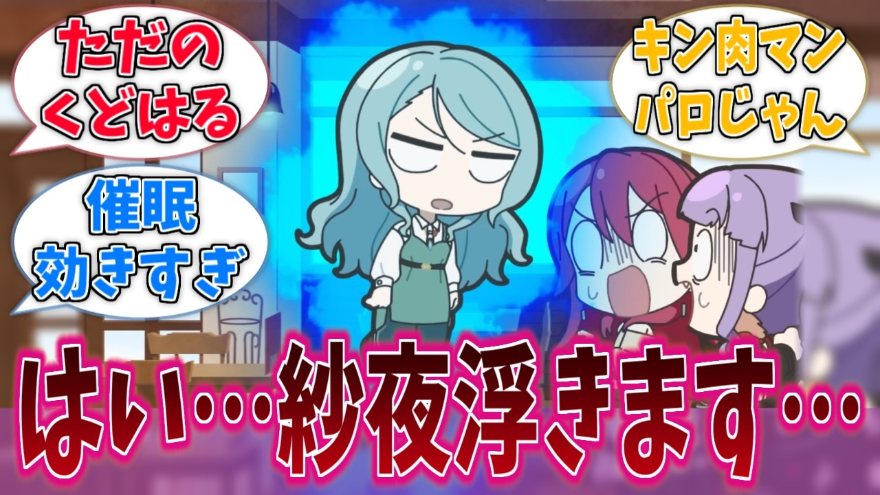催眠術にかかった紗夜さん、空に浮くに対する反応集【バンドリ！】【BanG Dream!】【元祖！バンドリちゃん】