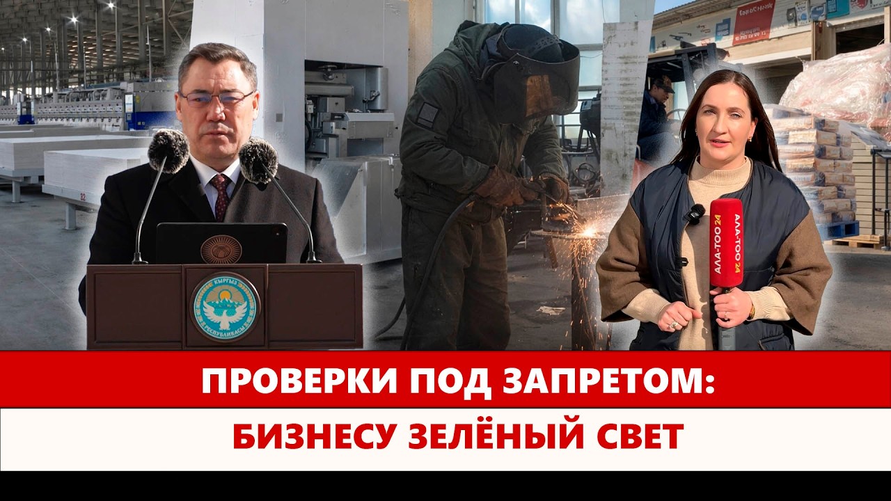 Проверки под запретом: Бизнесу зелёный свет
