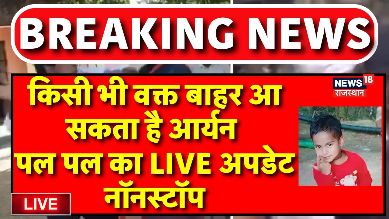 Dausa Borewell Rescue Operation Live: Aryan Rescue Operation का पल-पल Update Live ! | NDRF |Top News