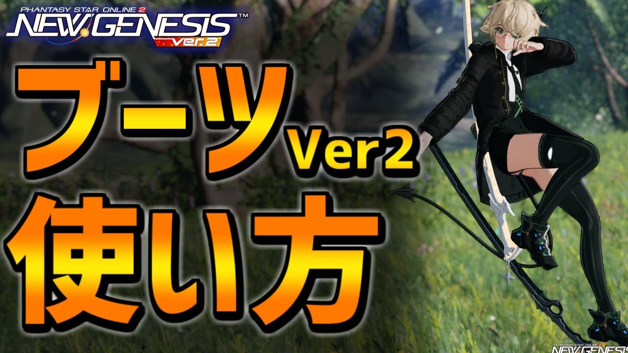 【PSO2NGS】知らないと損！超強化されたブーツの使い方を徹底解説！