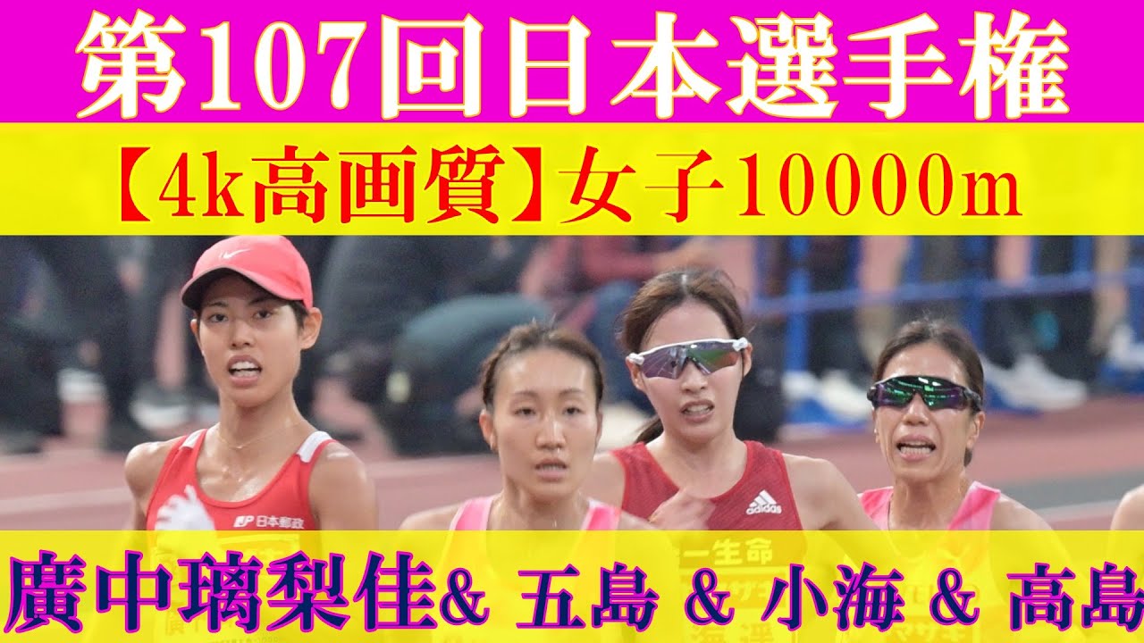 [4k高画質] 廣中＆五島＆高島＆小海が30分台　第107回日本選手権 10000m　女子10000m　廣中璃梨佳　五島莉乃　高島由香　小海遥　樺沢和佳奈　矢田みくに　森智香子