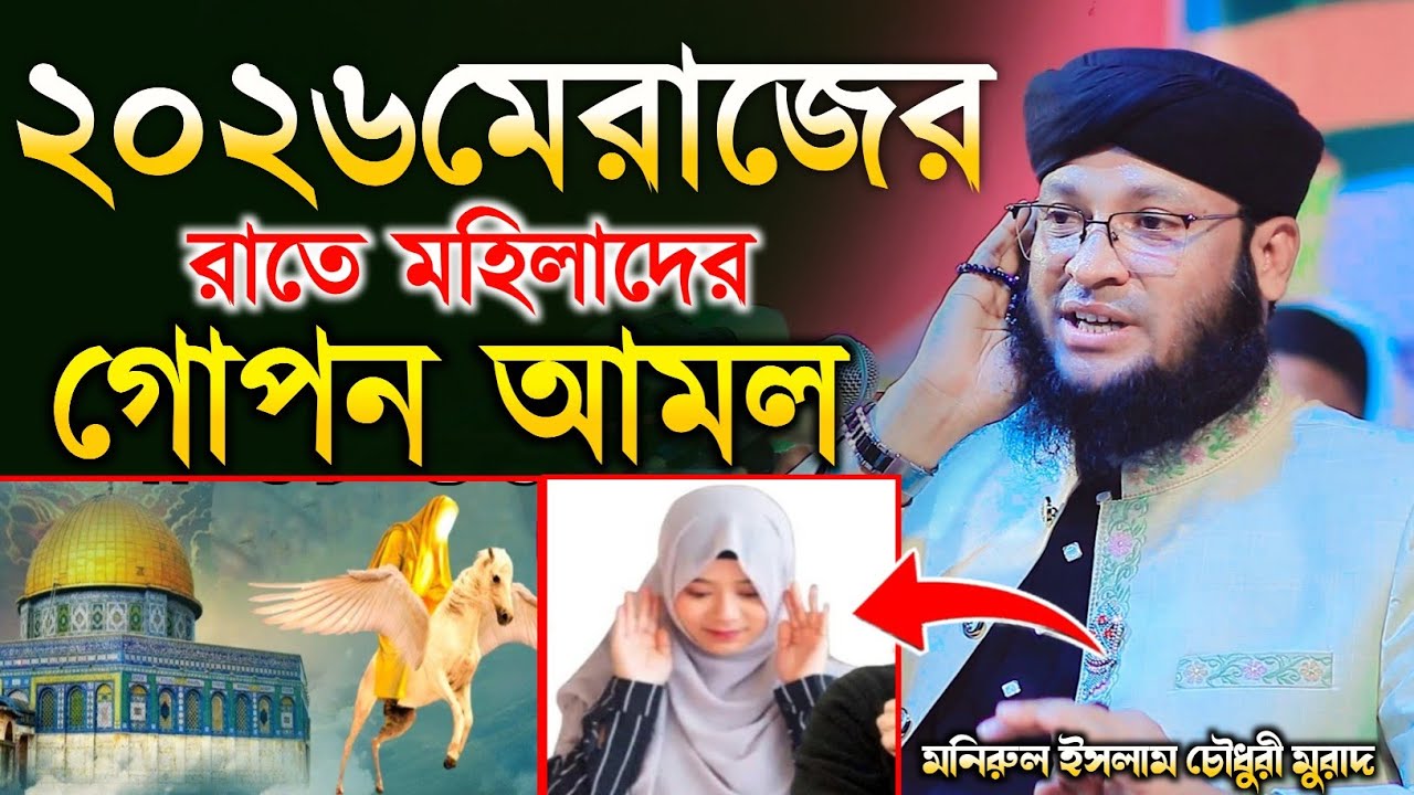 ২০২৬ মেরাজের রাতে মহিলাদের গোপঁন আমল।মুফতী মনিরুল ইসলাম চৌধুরী মুরাদ।Monirul Islam Chowdhury Murad
