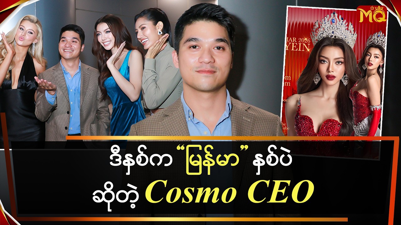 ဒီနှစ်က မြန်မာနှစ်ပဲဆိုတဲ့ Cosmo CEO