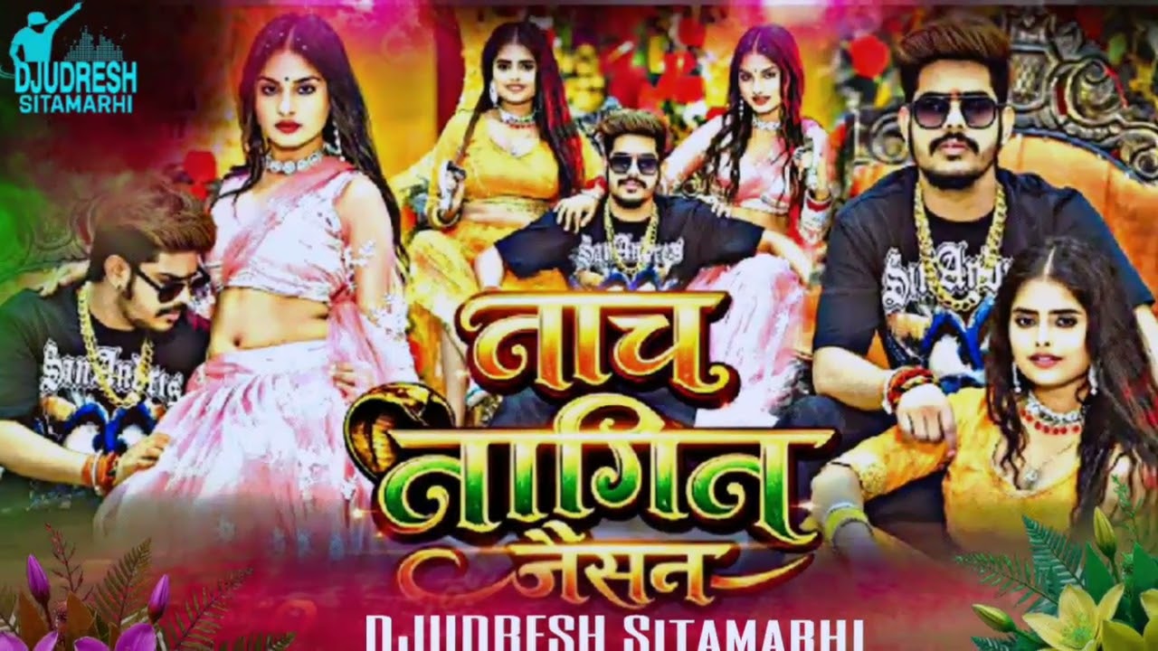 Bhojpuri remix l नाच नागिन जैसन l DJUDRESH Sitamarhi