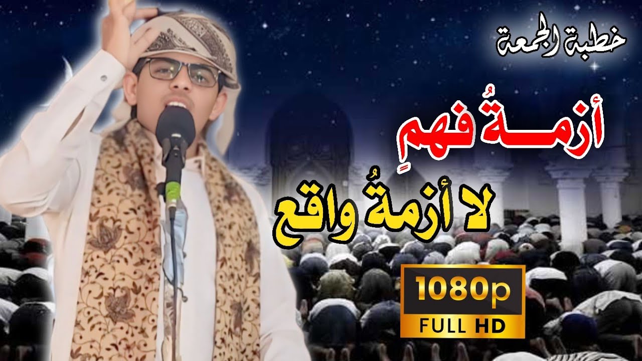 أزمةُ فهمٍ لا أزمةُ واقع || خطبة الجمعة || للداعية محمد هيسان || #اكسبلور 