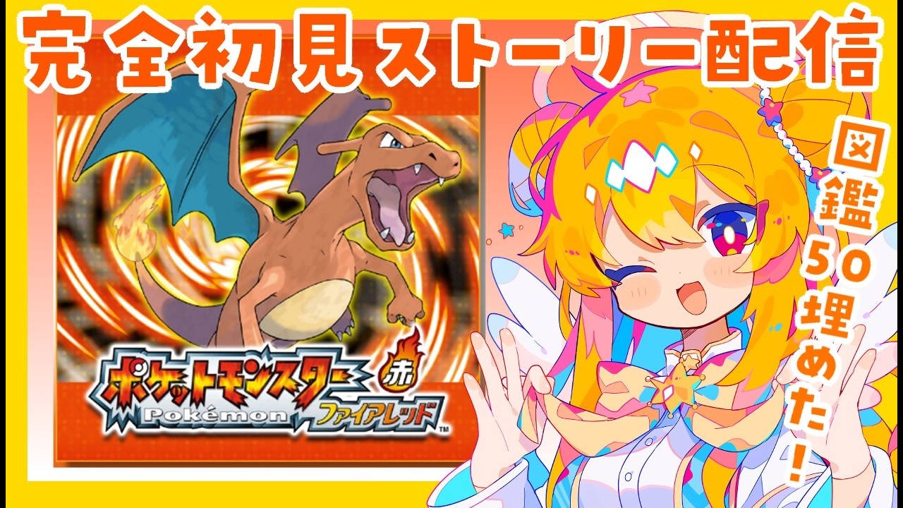 【初見】ヤマブキシティを占拠しようとおもう/ポケモンファイアレッド・リーフグリーン５【水無月アヤメ】
