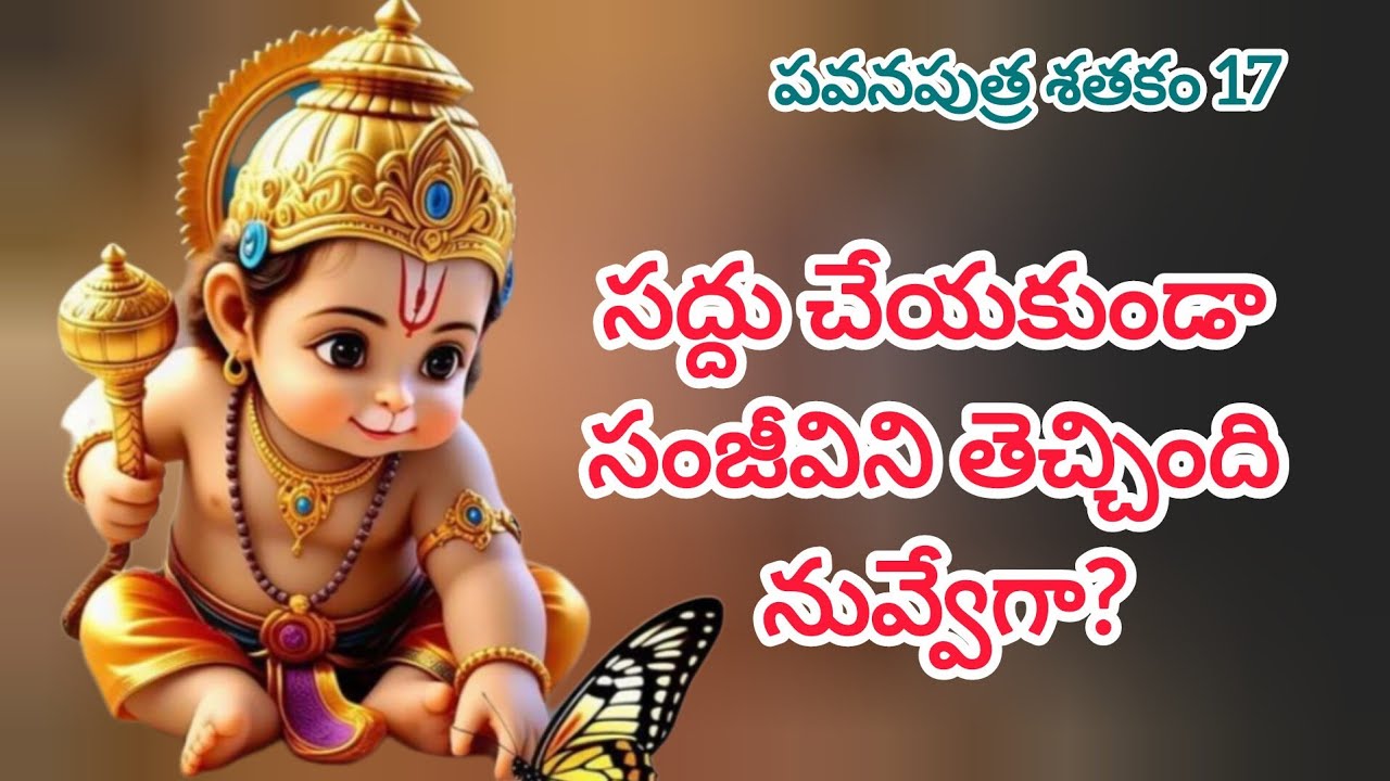 పవనపుత్ర శతకం 17- సంజీవిని తెచ్చి సౌమిత్రిని కాపాడావు కదా!